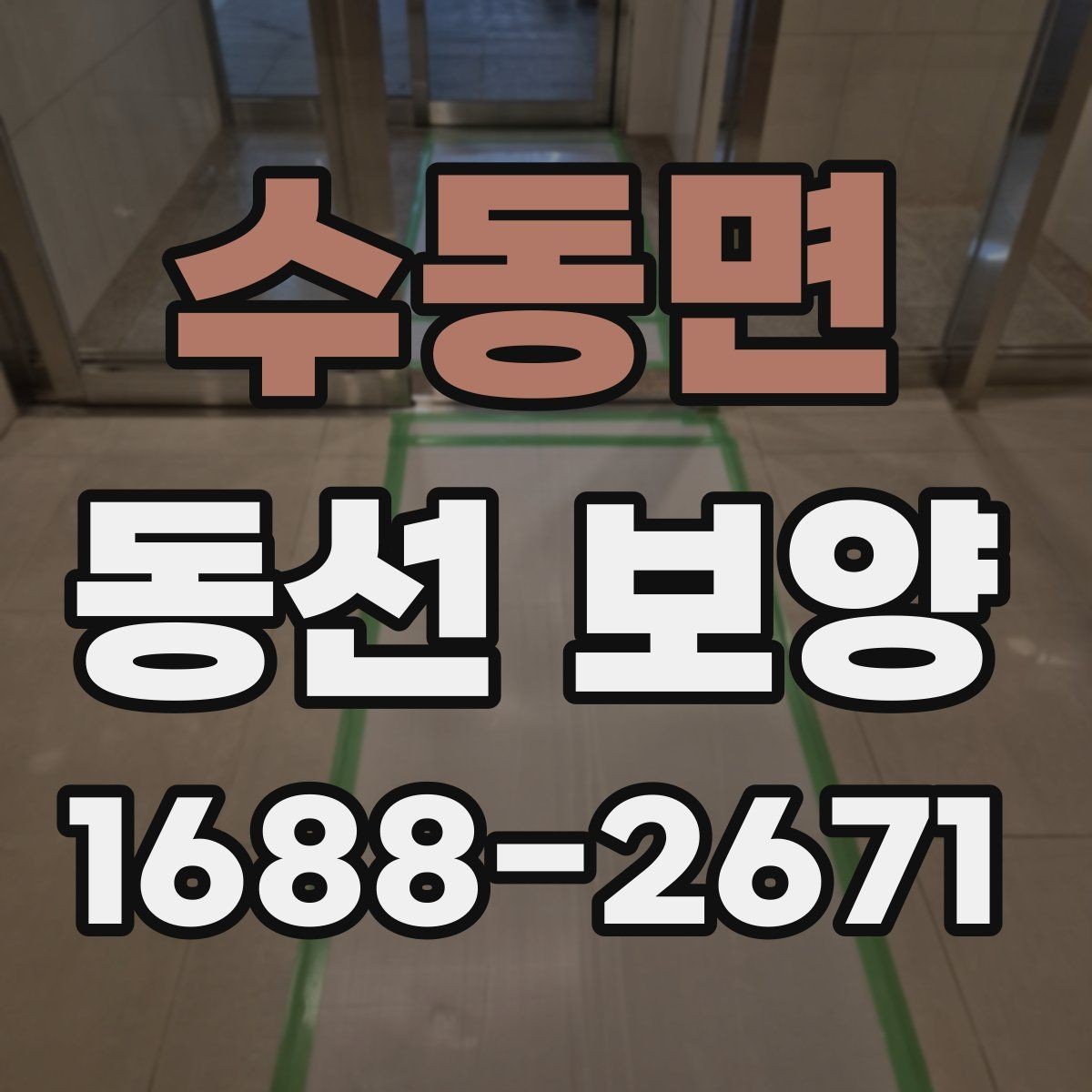 수동면 동선 보양 현장별 작업 난이도가 달라지는 이유