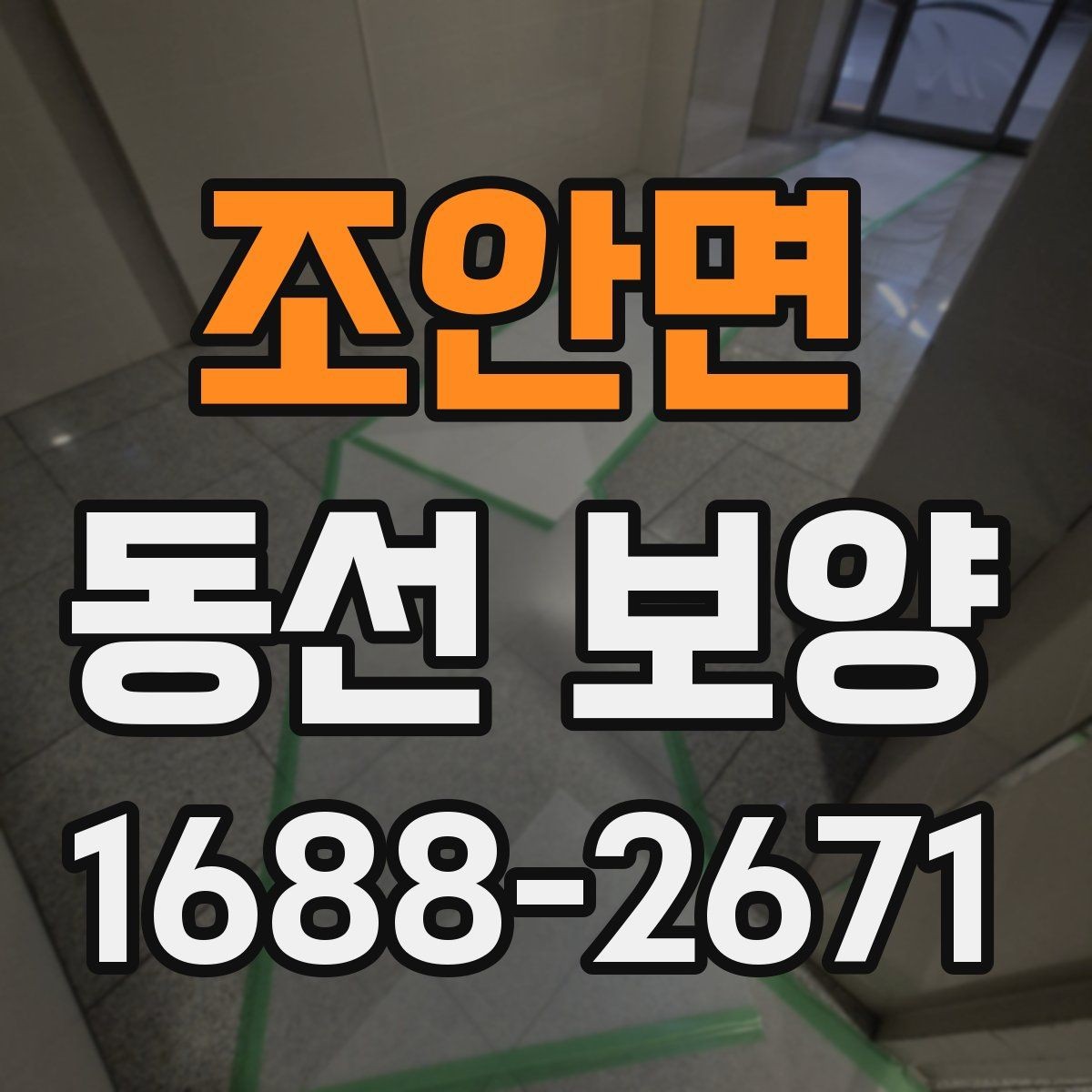 조안면 동선 보양 작업에서 마감재 보호가 중요한 이유