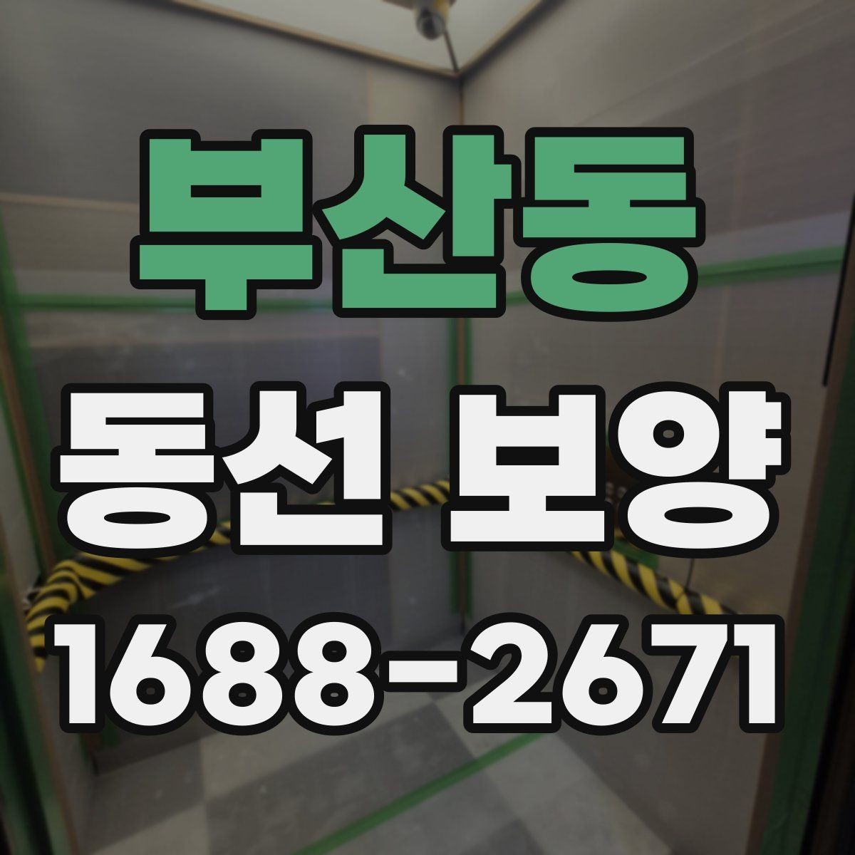 부산동 동선 보양 작업 시간은 어떻게 정해질까