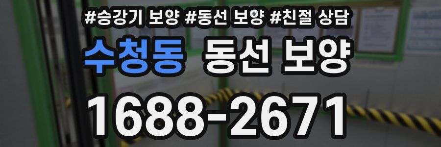 수청동 동선 보양