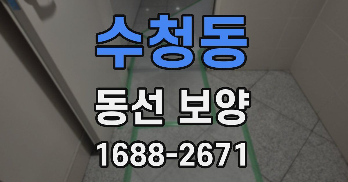 수청동 동선 보양