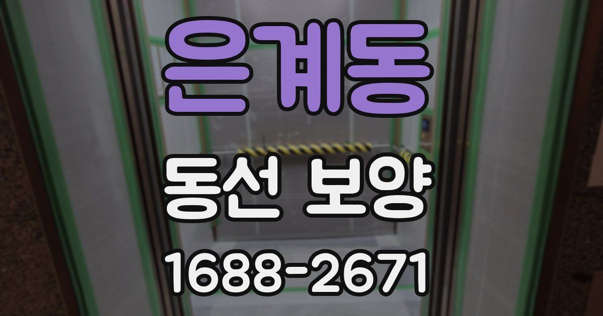 은계동 동선 보양