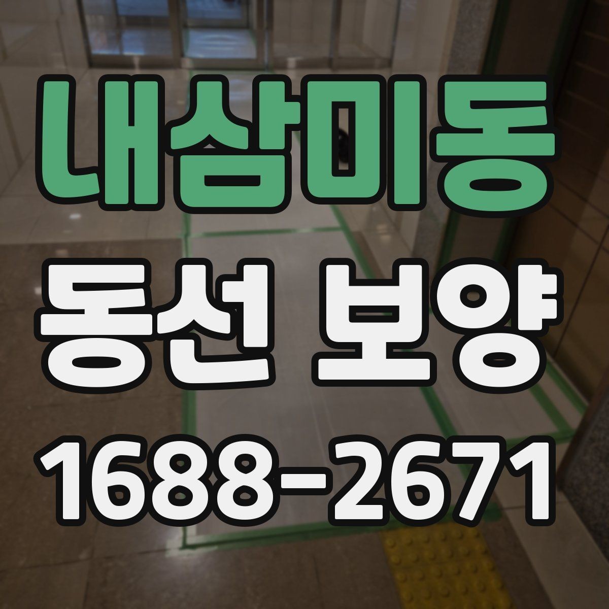 내삼미동 동선 보양 작업에 맞는 일정 조율 방법
