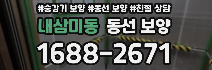 내삼미동 동선 보양