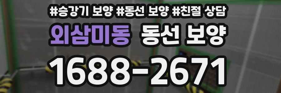 외삼미동 동선 보양