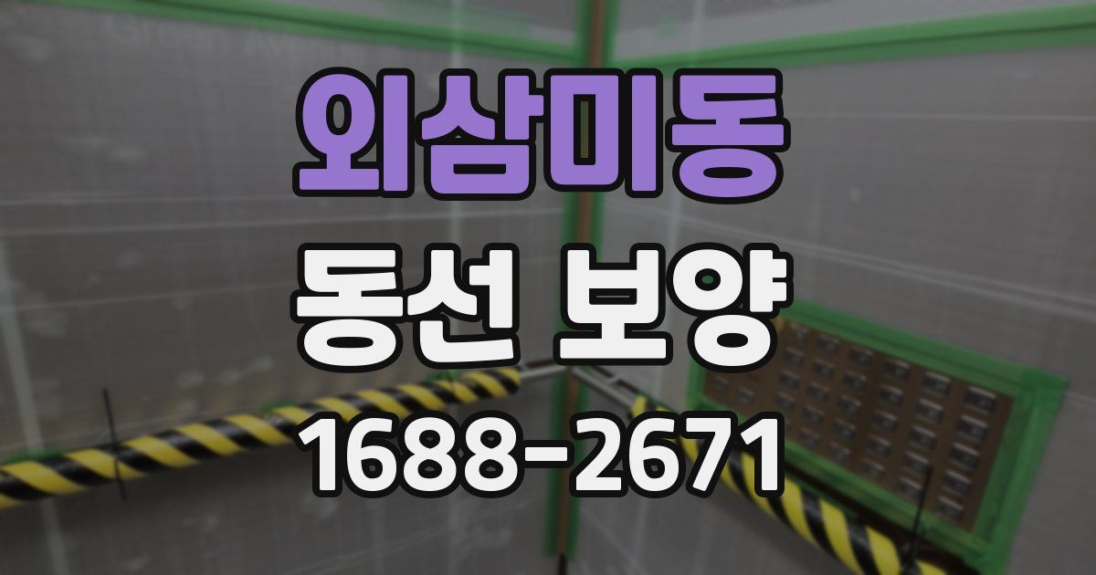 외삼미동 동선 보양