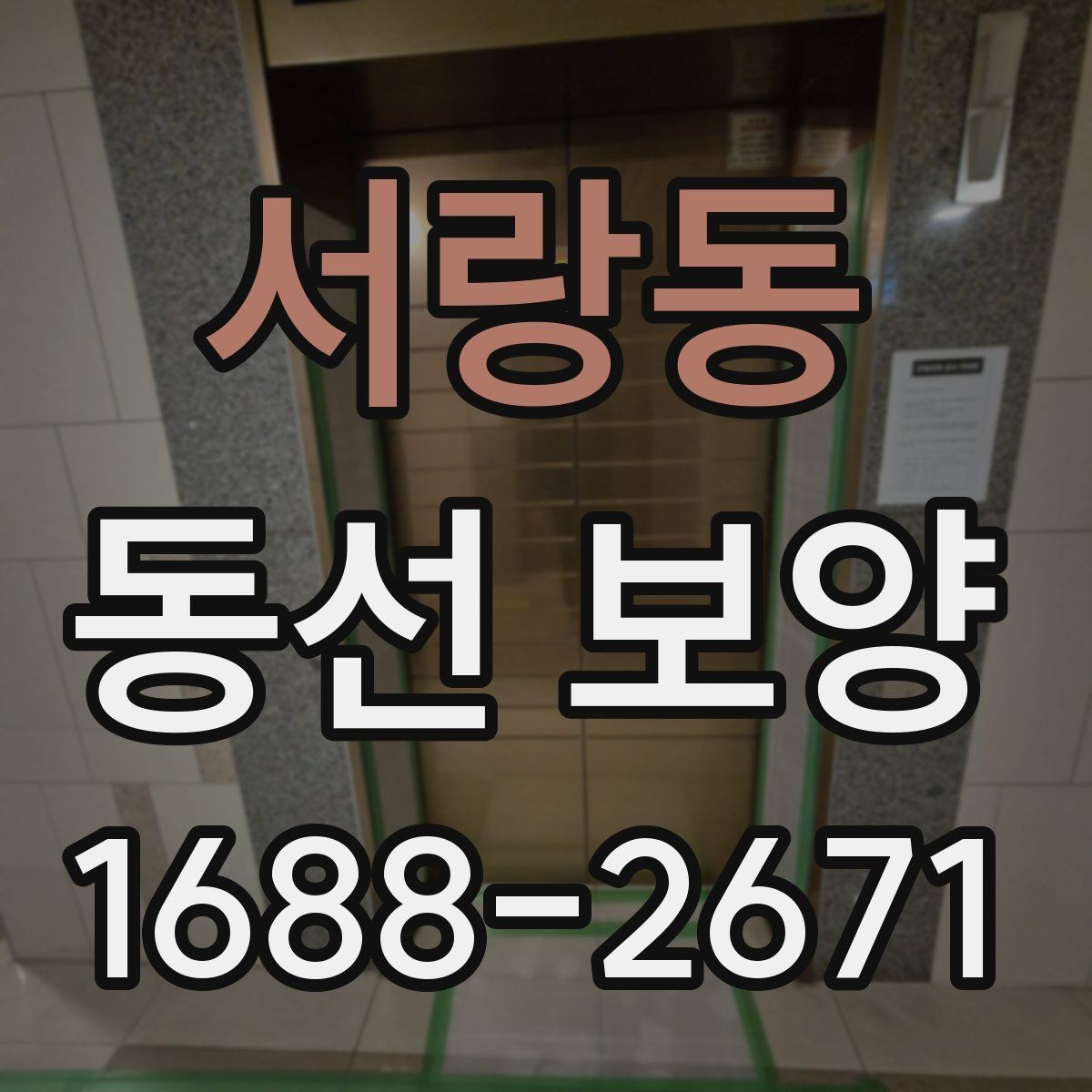 서랑동 동선 보양 마감 품질을 위한 현장 관리