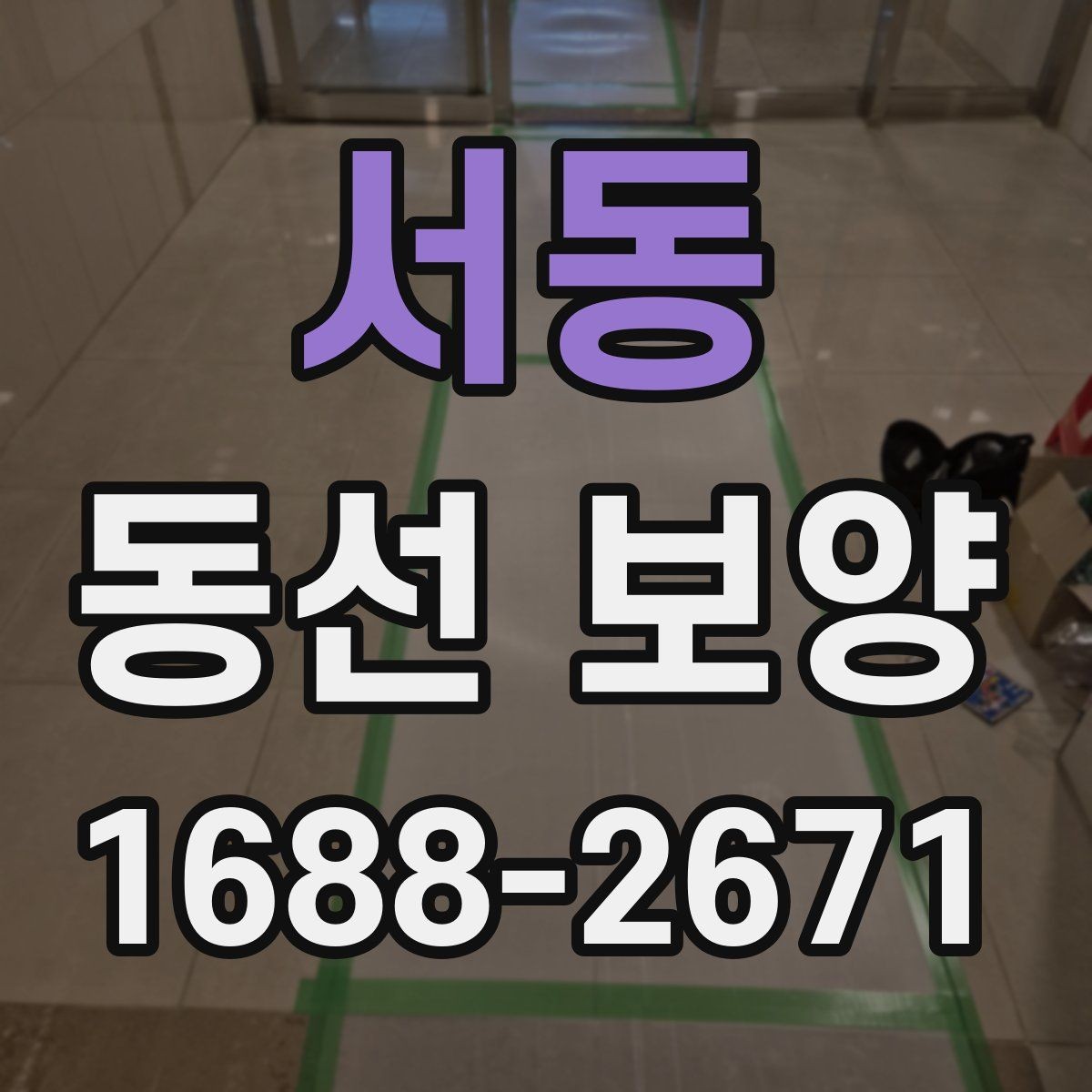 서동 동선 보양 진행 과정에서 반복되는 실수
