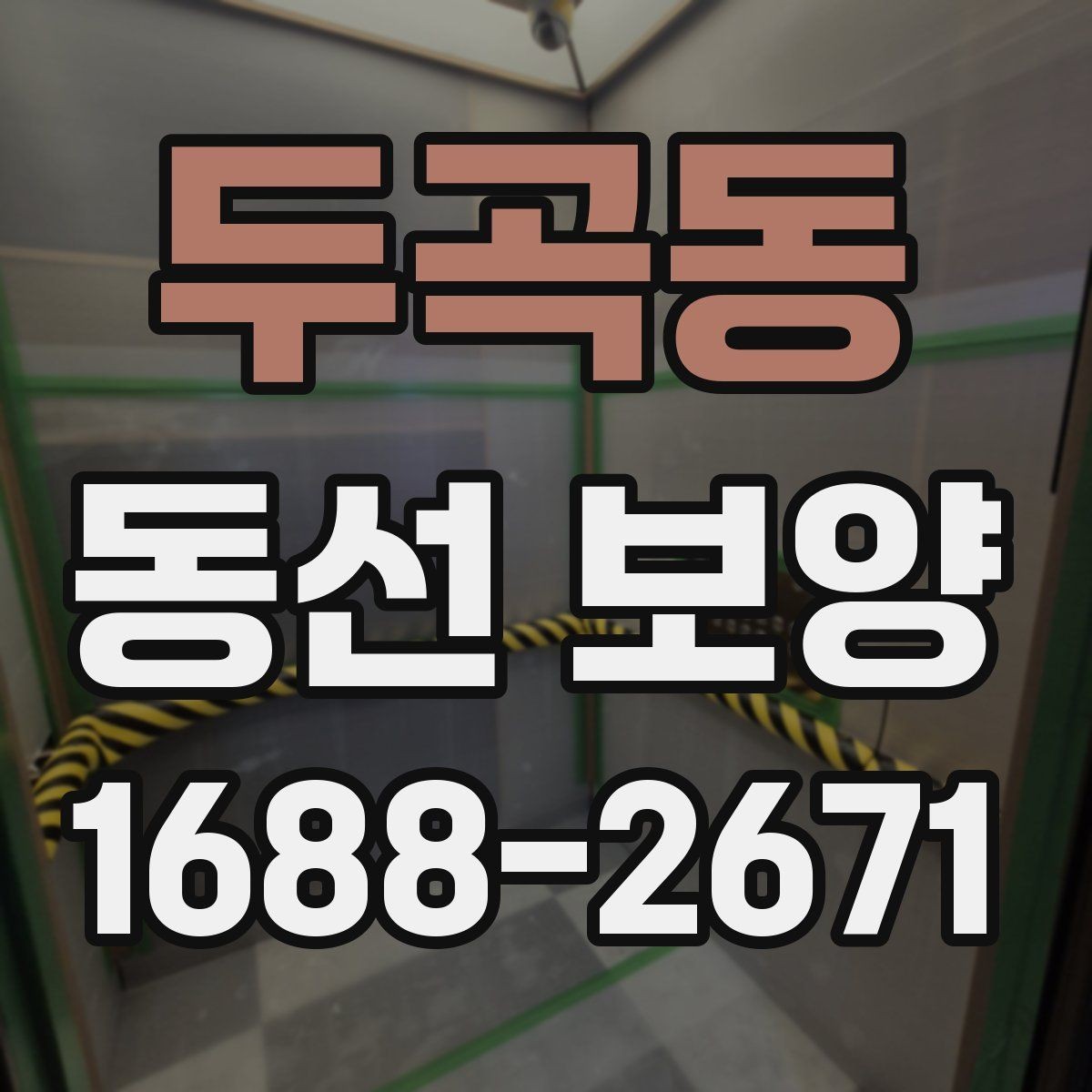 두곡동 동선 보양 작업 전 환경 정리와 준비 요령
