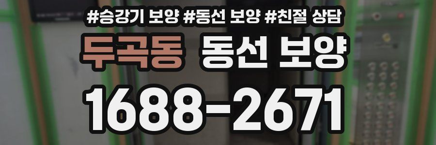 두곡동 동선 보양