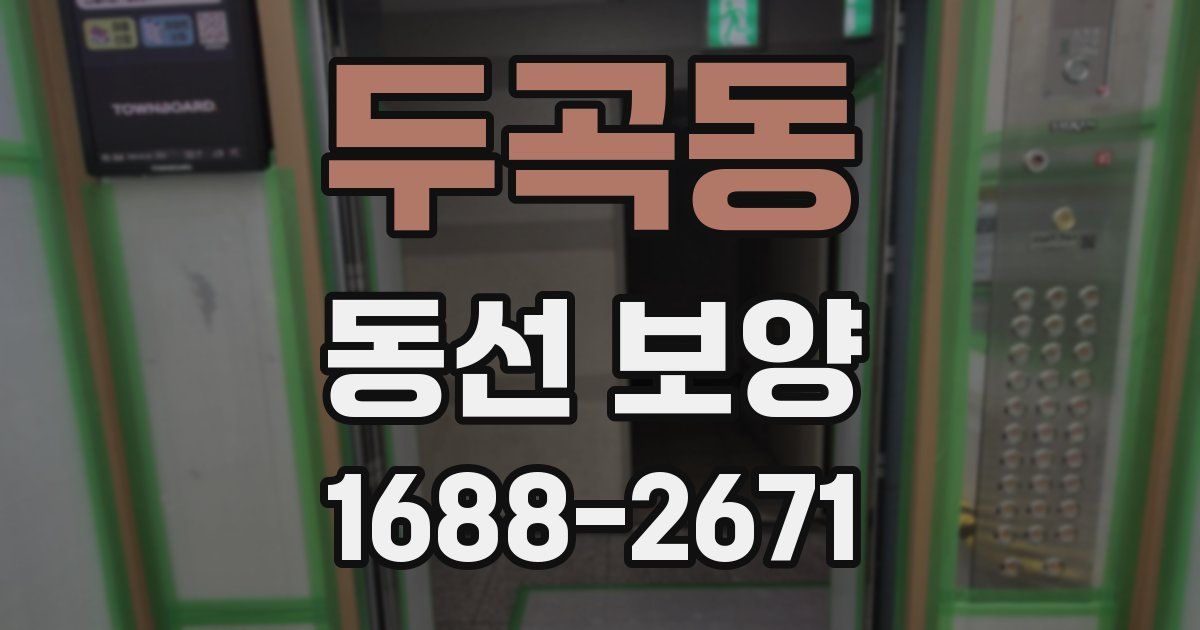 두곡동 동선 보양