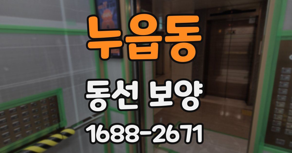 누읍동 동선 보양