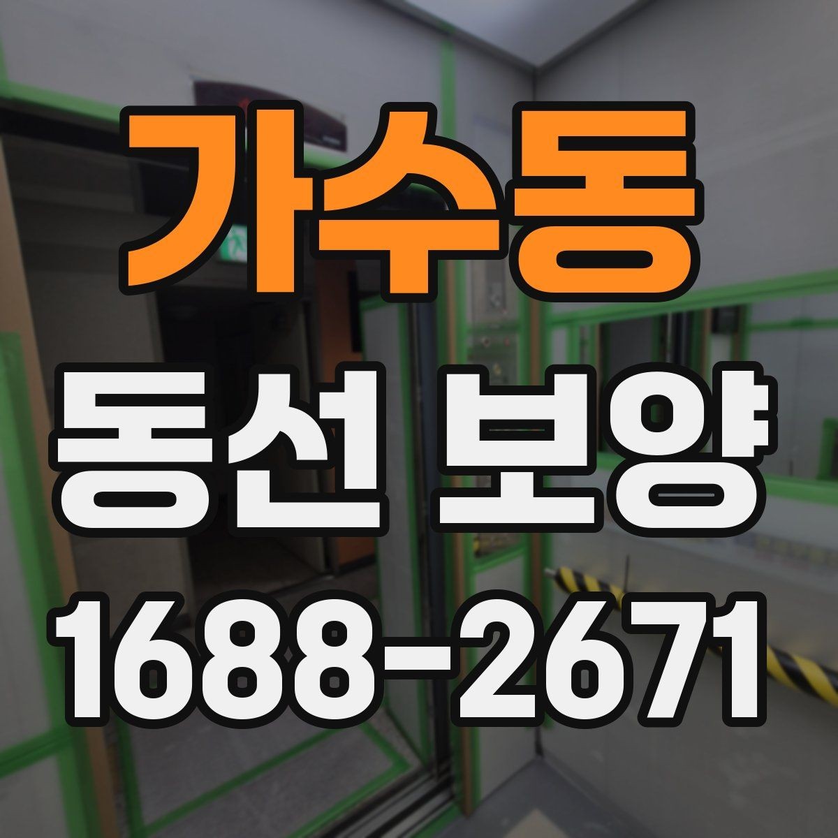 가수동 동선 보양 업체 상담 전에 알아두면 좋은 점