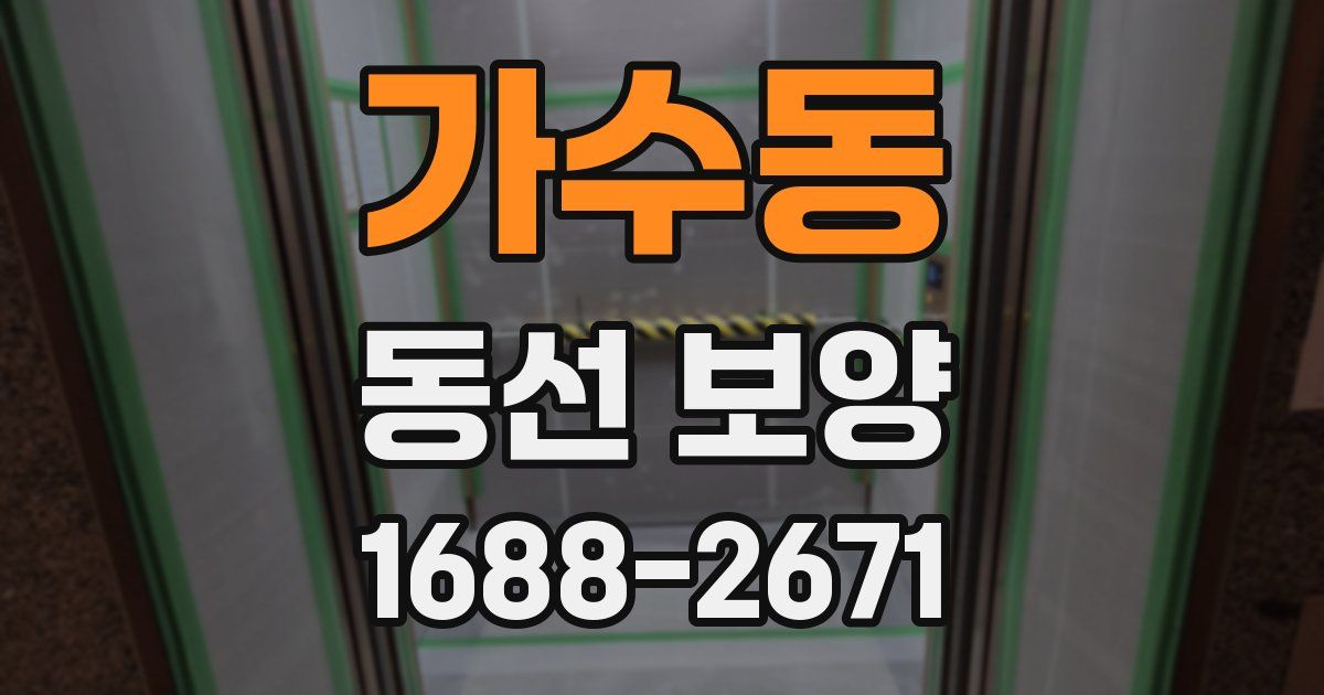가수동 동선 보양