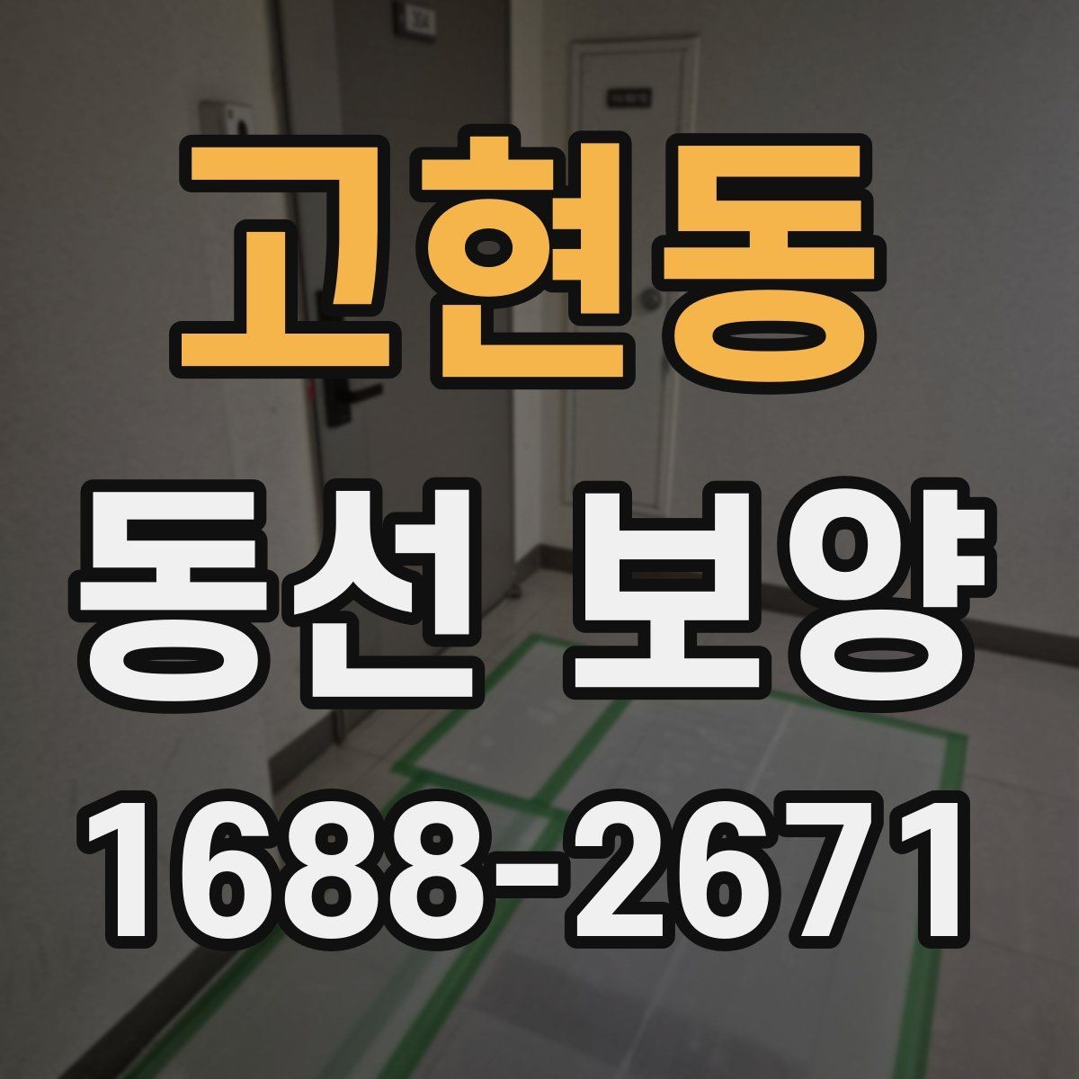 고현동 동선 보양 전 현장 정리와 동선 확보 방법