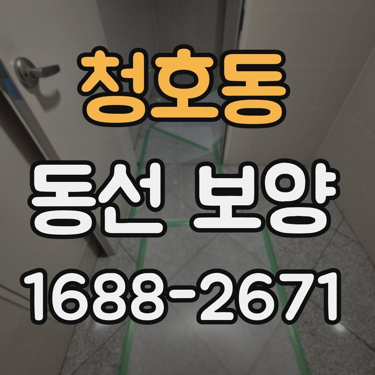 청호동 동선 보양 시공 후 관리가 중요한 이유