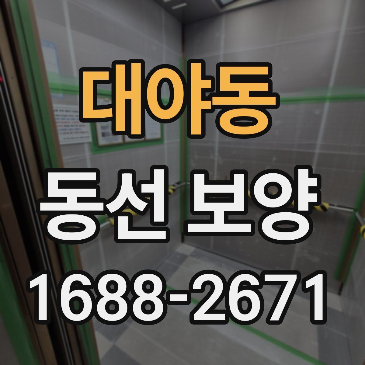 대야동 동선 보양 자재별 활용처와 선택 팁