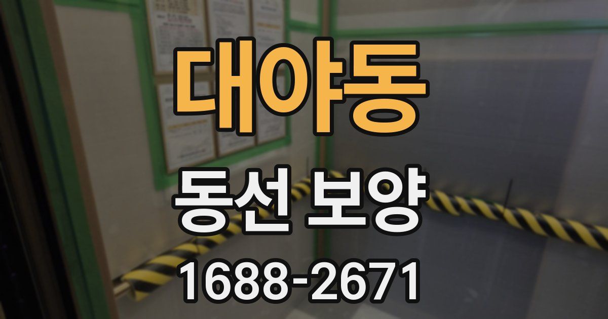 대야동 동선 보양