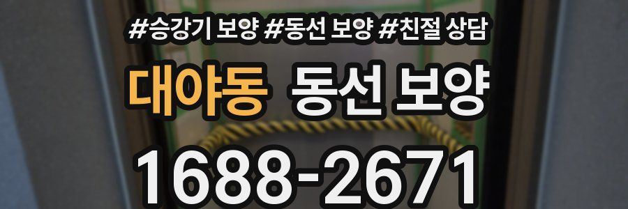 대야동 동선 보양