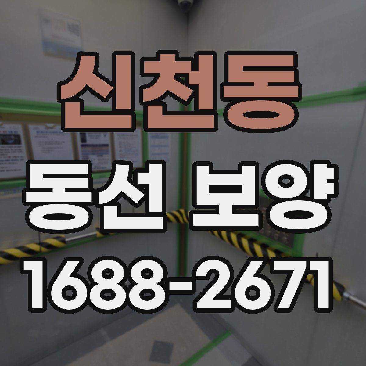 신천동 동선 보양 공정에서 누락하기 쉬운 단계