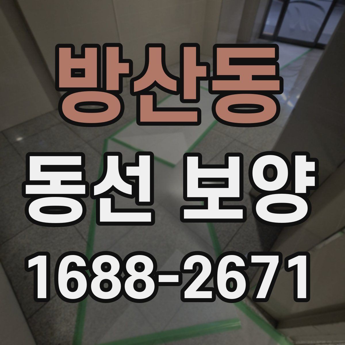 방산동 동선 보양 작업 시 인원 배치가 중요한 이유