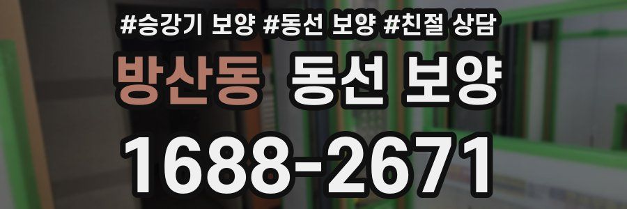 방산동 동선 보양