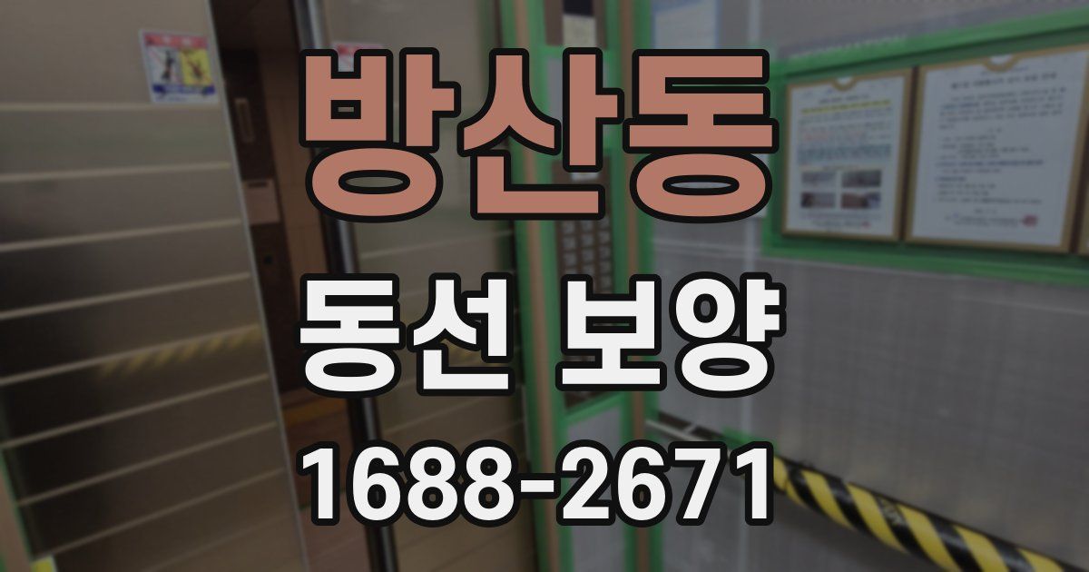방산동 동선 보양