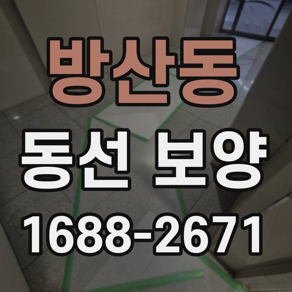 방산동 동선 보양