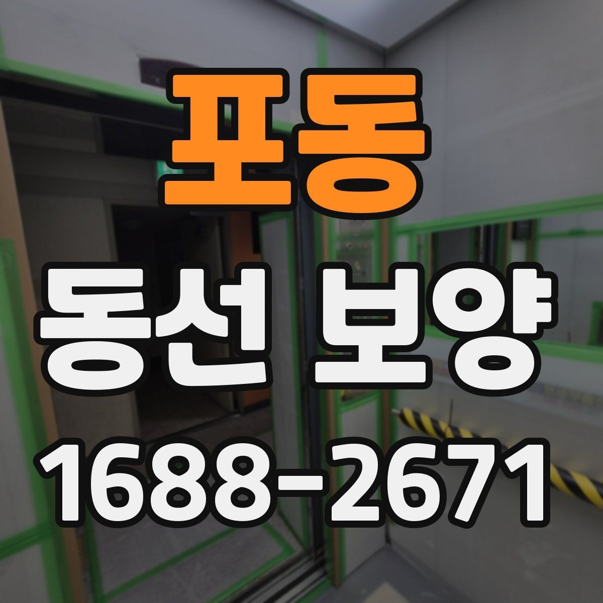 포동 동선 보양 자재 준비와 보관 방법