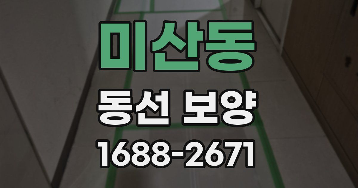 미산동 동선 보양