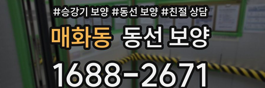 매화동 동선 보양