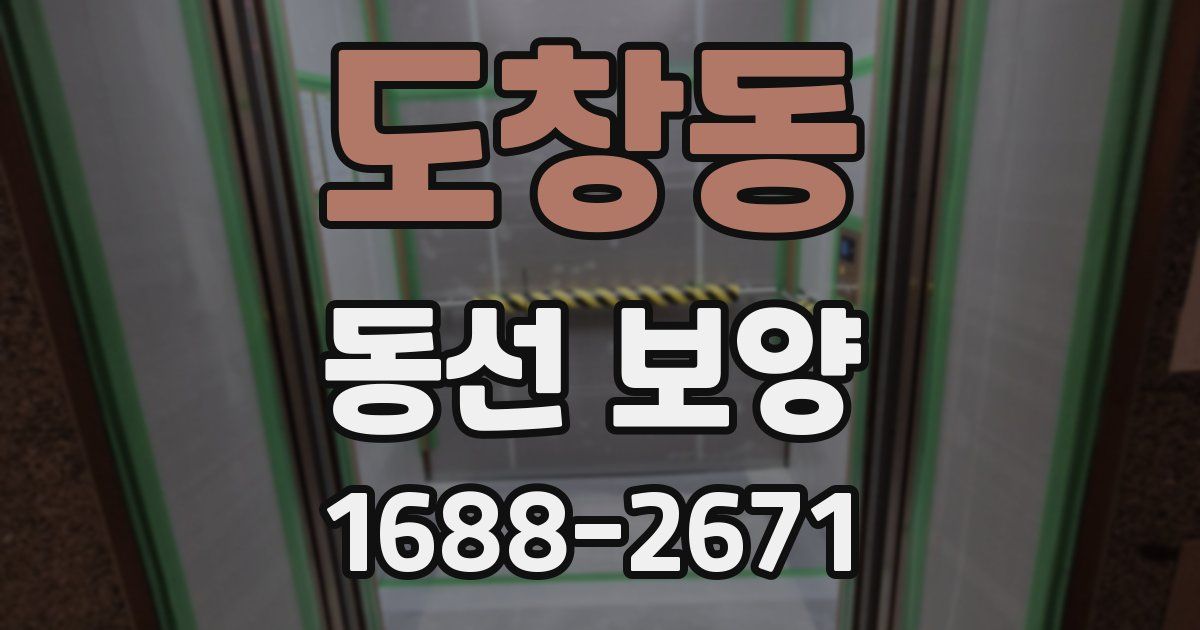 도창동 동선 보양