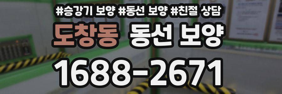 도창동 동선 보양