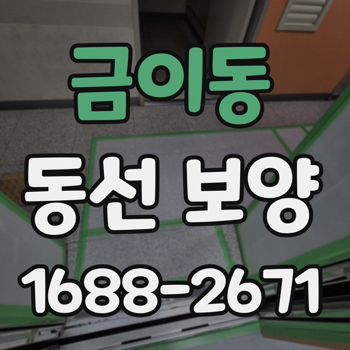 금이동 동선 보양 시공 전 안전 확보가 중요한 이유