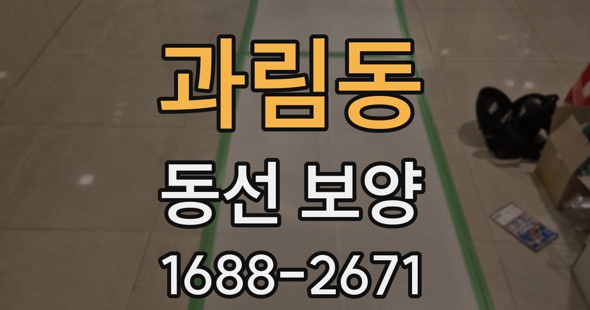 과림동 동선 보양