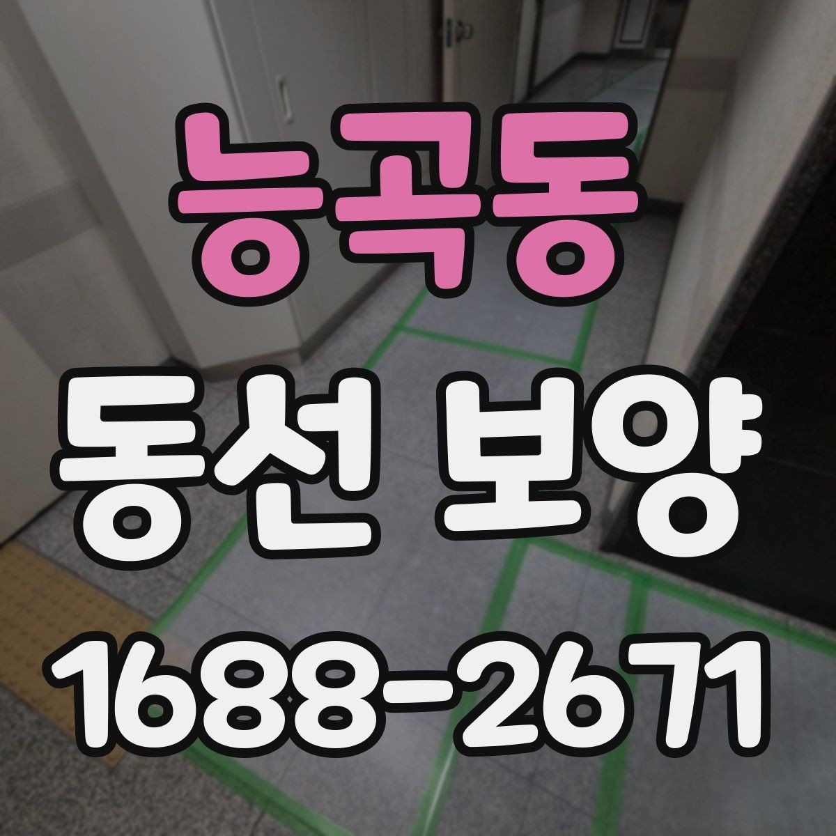 능곡동 동선 보양 작업이 잘 되는 현장 관리 요령