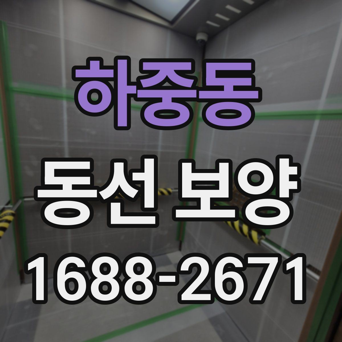 하중동 동선 보양 현장에서 많이 쓰는 방식