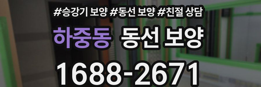 하중동 동선 보양
