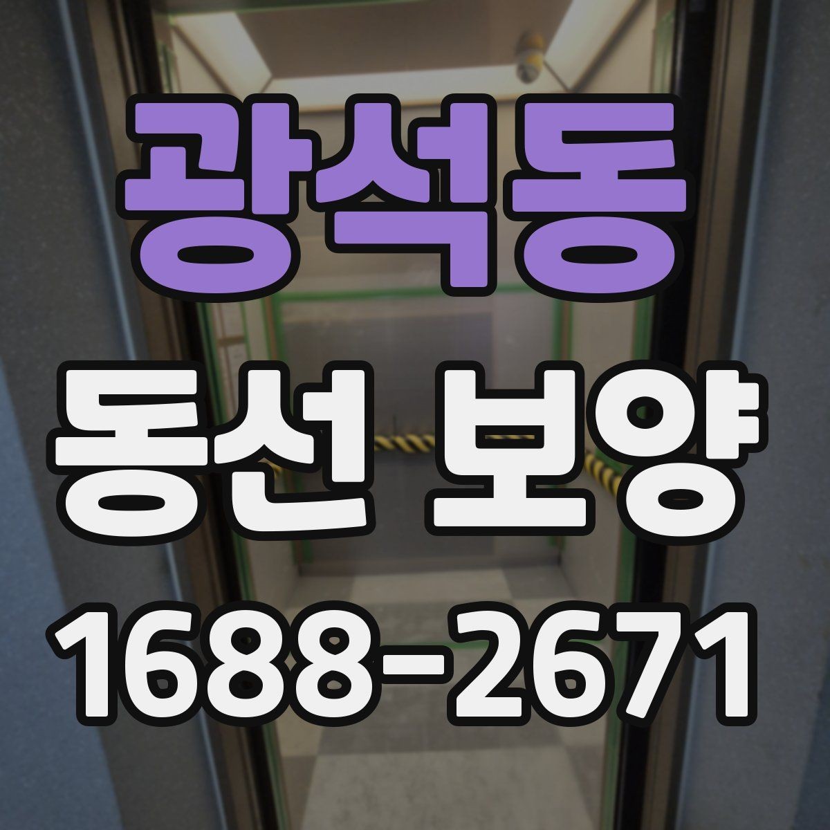 광석동 동선 보양 작업 전 환경 정리와 준비 요령