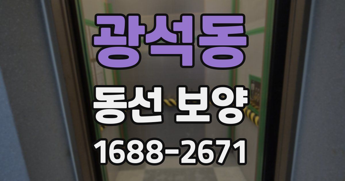 광석동 동선 보양