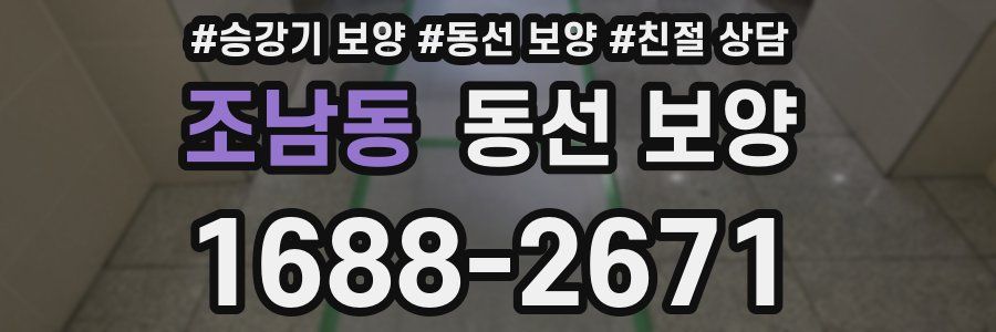 조남동 동선 보양