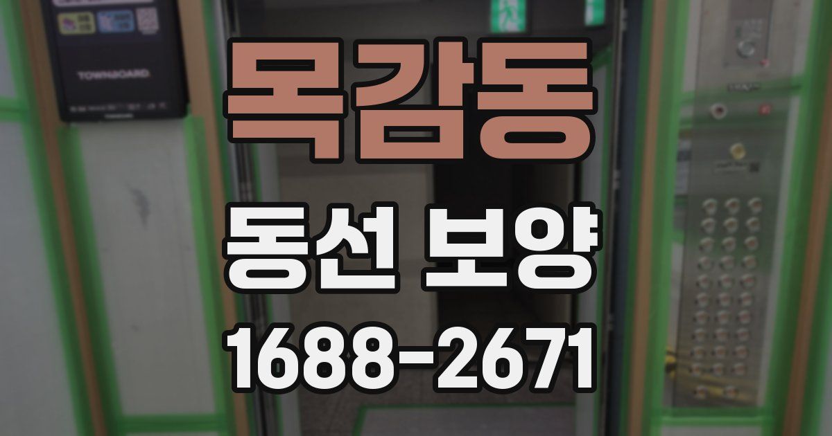 목감동 동선 보양