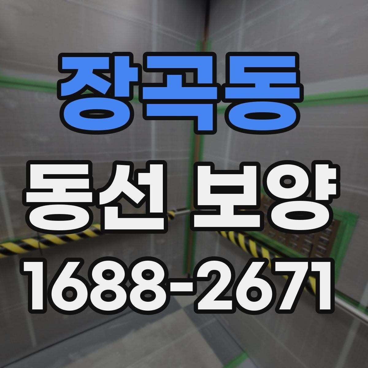장곡동 동선 보양 작업 전에 정리해야 할 공간