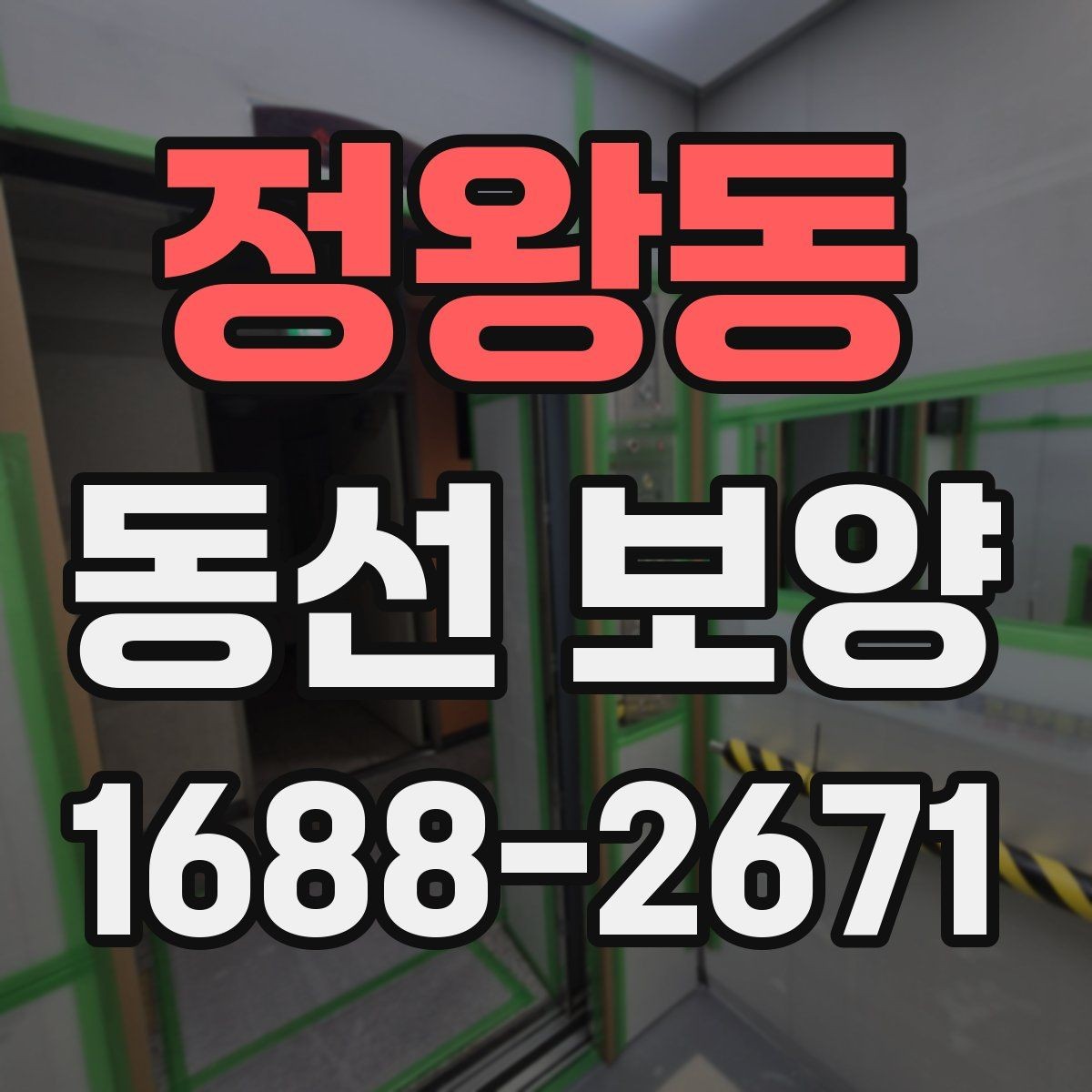 정왕동 동선 보양 시공 사례로 보는 준비 과정