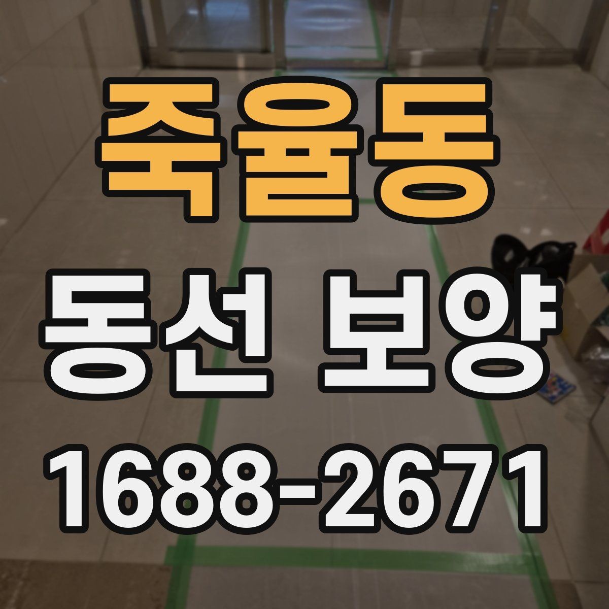 죽율동 동선 보양 공정에서 자주 묻는 질문 정리
