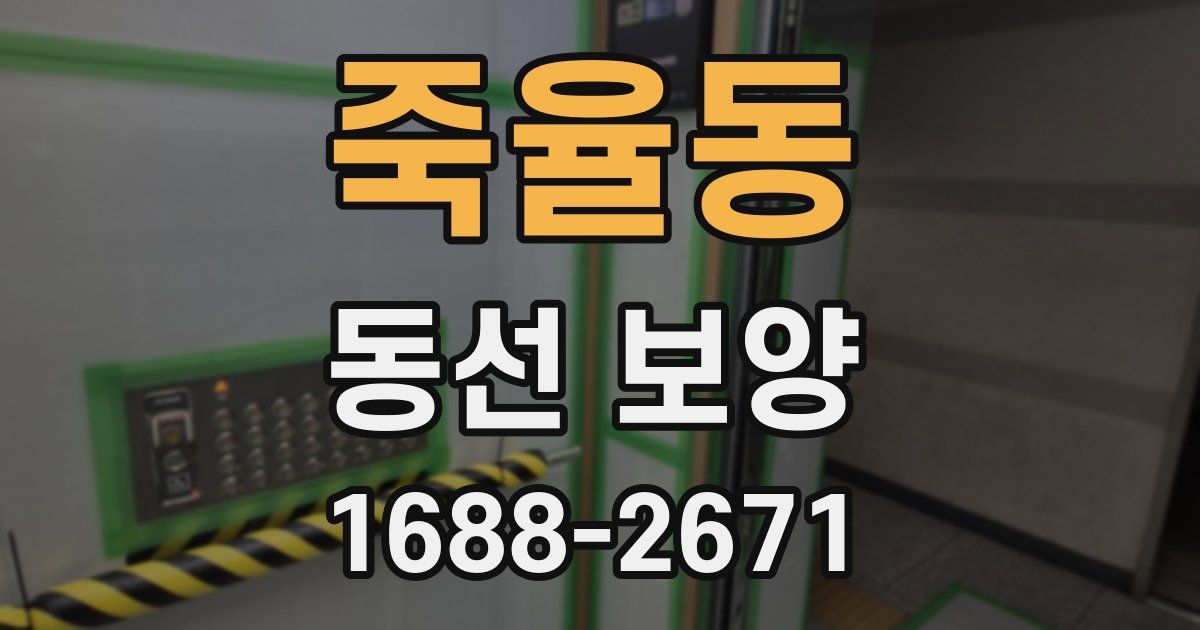 죽율동 동선 보양