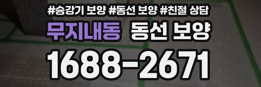 무지내동 동선 보양