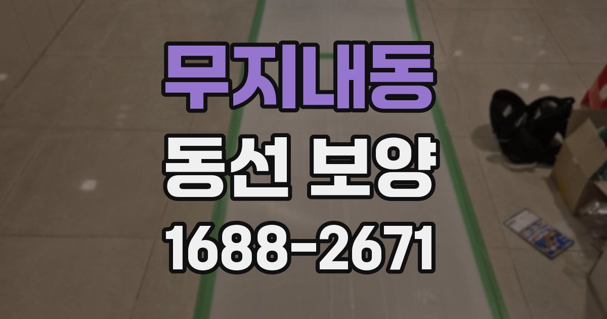 무지내동 동선 보양