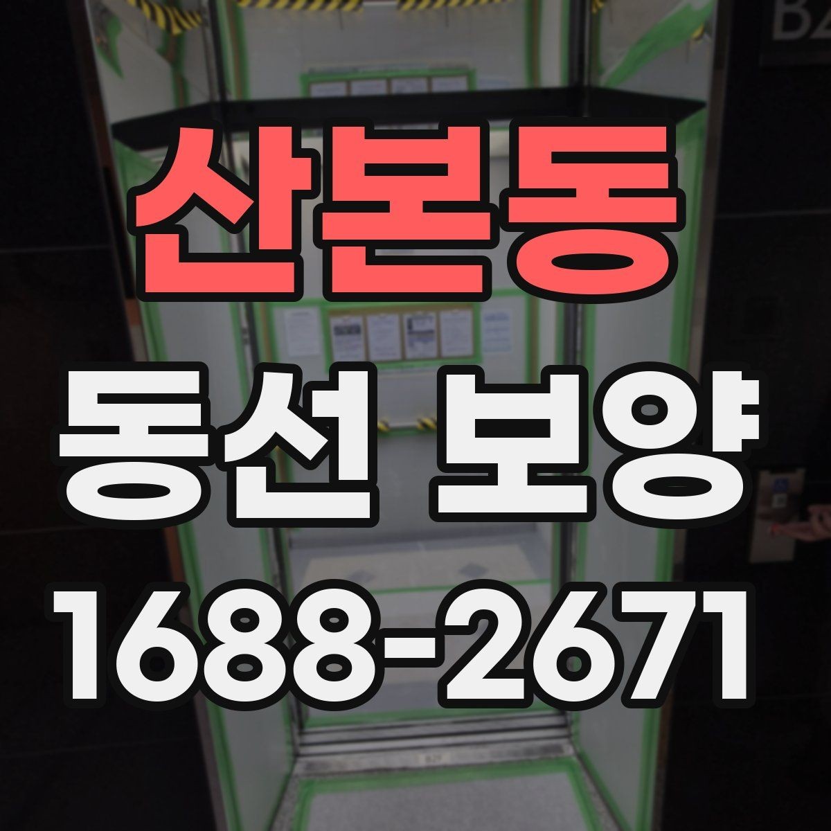 산본동 동선 보양 작업 후 청소 부담을 줄이는 요령