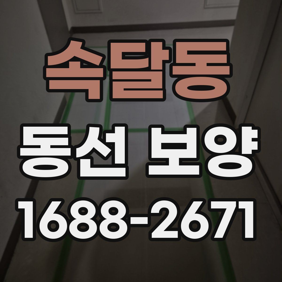 속달동 동선 보양 작업 전 확인해야 할 공간 상태